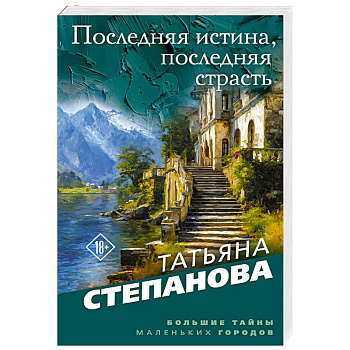 Последняя истина, последняя страсть
