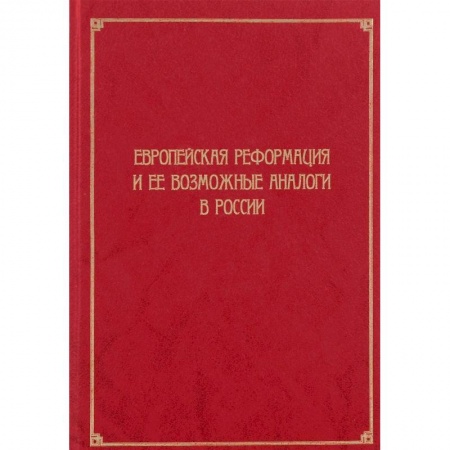 Всемирная история, книга Европейская Реформация и ее возможные аналоги в России купить по скидке
