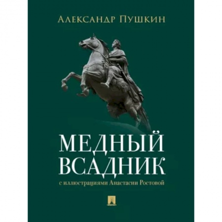 Русская поэзия, книга Медный всадник купить по скидке