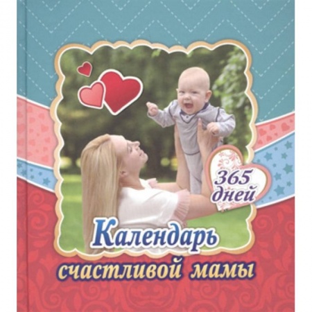 Беременность, уход за ребенком, книга Календарь счастливой мамы. От рождения до года на 365 дней: Секреты повседневного ухода за малышом. Современная энциклопедия для современных родителей купить по скидке