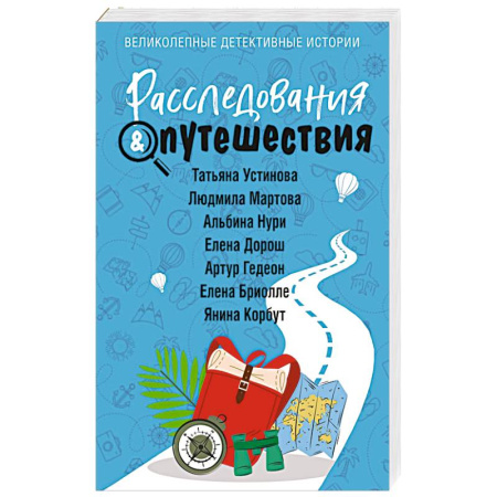 Отечественный женский детектив, книга Расследования & Путешествия купить по скидке