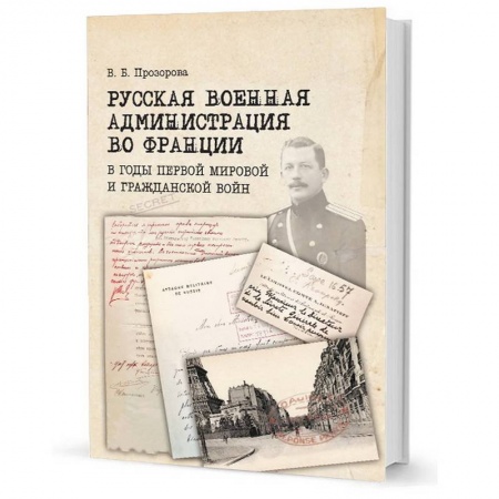 Франция, книга Русская военная администрация во Франции в годы первой мир и гражданской войн купить по скидке