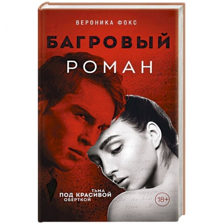 Зарубежный детектив, книга Багровый роман купить по скидке