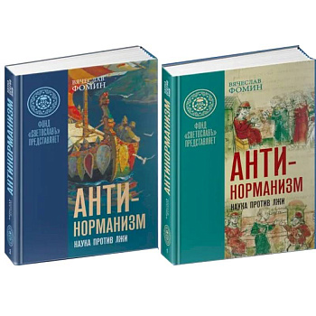 Антинорманизм. Наука против лжи. В 2-х  томах Антинорманизм. Наука против лжи. В 2-х  томах