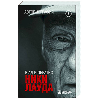 Ники Лауда. В ад и обратно. Автобиография Ники Лауда. В ад и обратно. Автобиография
