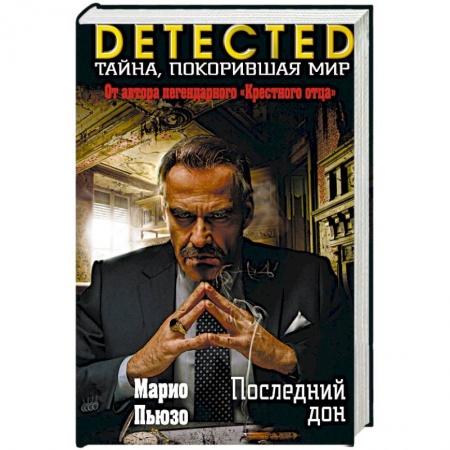 Зарубежный детектив, книга Последний дон купить по скидке