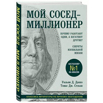 Мой сосед - миллионер. Почему работают одни, а богатеют другие? Секреты изобильной жизни Мой сосед - миллионер. Почему работают одни, а богатеют другие? Секреты изобильной жизни