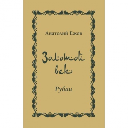 Русская поэзия, книга Золотой век. Рубаи купить по скидке