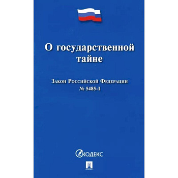 Закон Российской Федерации О государственной тайне № 5485-I Закон Российской Федерации О государственной тайне № 5485-I