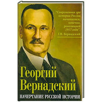 Начертание русской истории Начертание русской истории