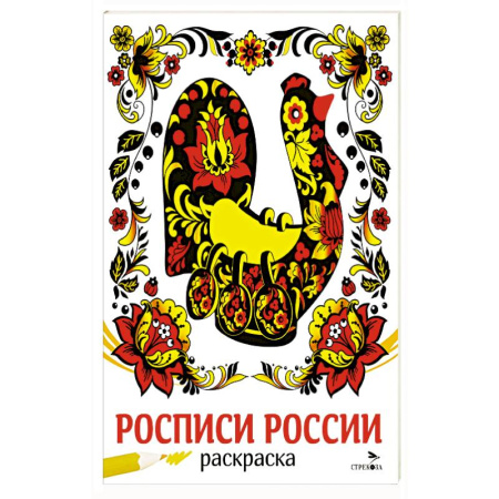 Раскраски, книга Росписи России купить по скидке