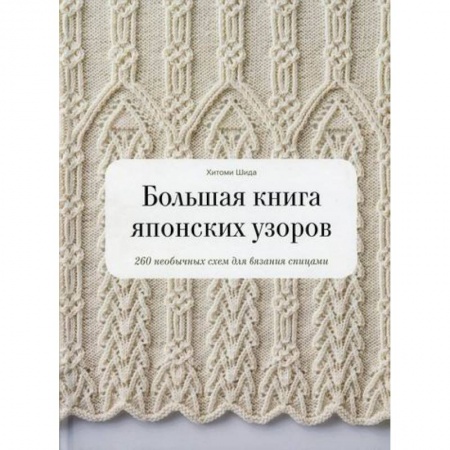Другие виды ремесел и рукоделия, книга Большая книга японских узоров купить по скидке