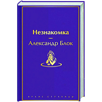Незнакомка Незнакомка
