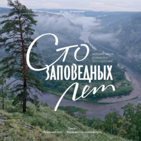 Работы известных фотографов. Фотовыставки, книга Сто заповедных лет. Фотоистория большого путешествия. Том 1: 'Брянский лес' - Владивосток: южный путь купить по скидке