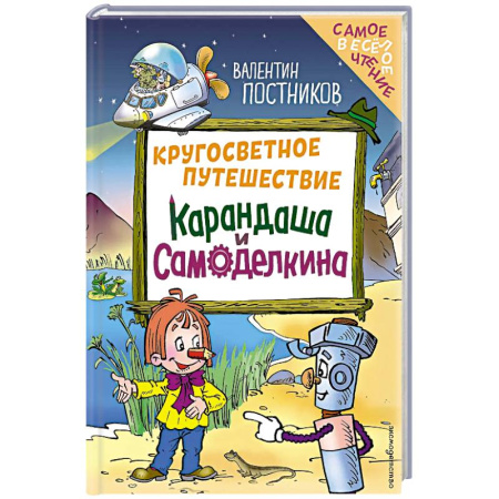 Приключения. Детективы, книга Кругосветное путешествие Карандаша и Самоделкина (ил. Ю. Якунина) купить по скидке
