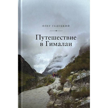 Путешествие в Гималаи