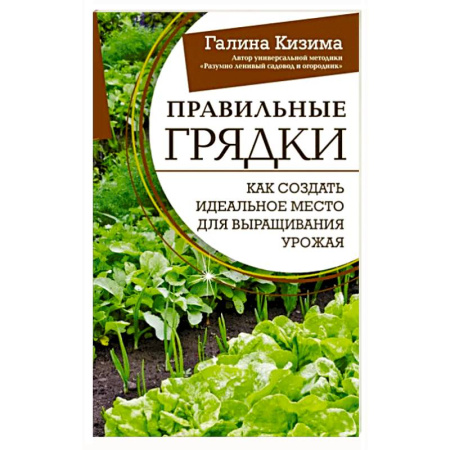 Плодовые и ягодные культуры, книга Правильные грядки. Как создать идеальное место для выращивания урожая купить по скидке