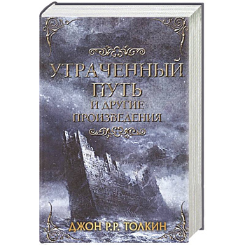 Утраченный путь и другие произведения