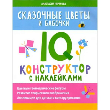 Сказочные цветы и бабочки. IQ-конструктор с наклейками Сказочные цветы и бабочки. IQ-конструктор с наклейками
