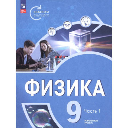 Физика. Астрономия, книга Физика. Инженеры будущего. 9 класс. Углублённый уровень. Учебник. В 2-х частях. Часть 1 купить по скидке