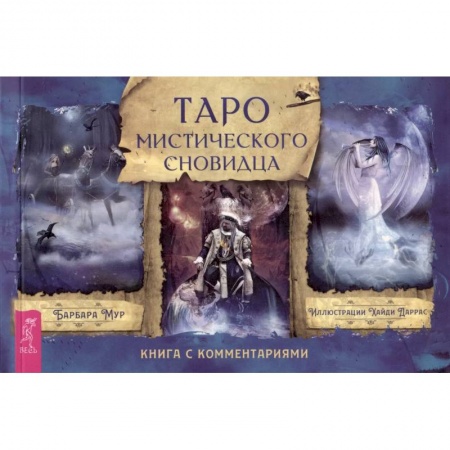 Гадание по картам Таро, книга Таро мистического сновидца. Брошюра купить по скидке