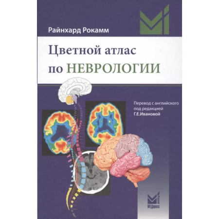 Неврология, книга Цветной атлас по неврологии купить по скидке