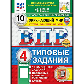 ВПР. Окружающий мир. 4 кл. 10 вариантов. Типовые задания. ФГОС