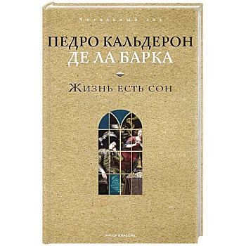 Жизнь есть сон Жизнь есть сон
