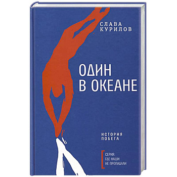 Один в океане: История побега Один в океане: История побега