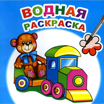 Водная раскраска. Для мальчиков Водная раскраска. Для мальчиков