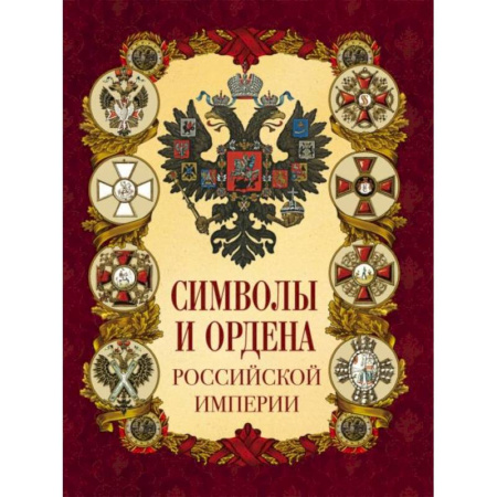 История России XVII - начала ХХ вв., книга Символы и ордена Российской империи купить по скидке