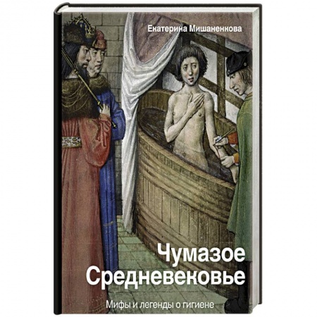 Всемирная история, книга Чумазое средневековье. Мифы и легенды о гигиене купить по скидке