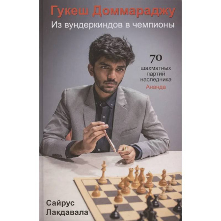 Шахматы. Шашки, книга Гукеш Доммараджу. Из вундеркиндов в чемпионы. 70 шахматных партий наследника Ананда купить по скидке