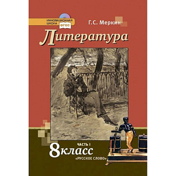 Литература. 8 класс. Учебник. В 2-х частях. Часть 1. Литература. 8 класс. Учебник. В 2-х частях. Часть 1.