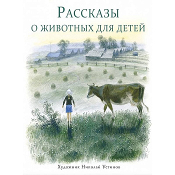 Рассказы о животных для детей Рассказы о животных для детей