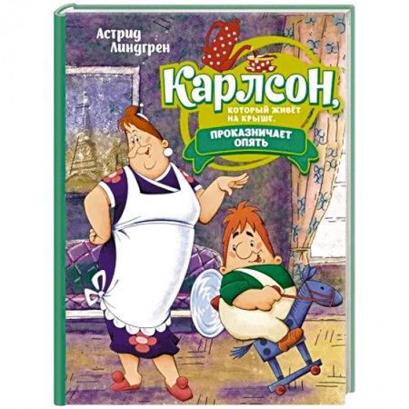 Сказки зарубежных писателей, книга Карлсон, который живет на крыше, проказничает опять купить по скидке
