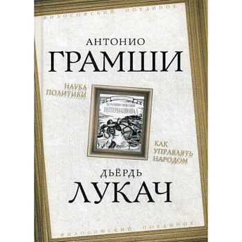 Наука политики. Как управлять народом Наука политики. Как управлять народом