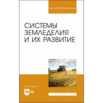 Системы земледелия и их развитие. Учебное пособие для вузов Системы земледелия и их развитие. Учебное пособие для вузов