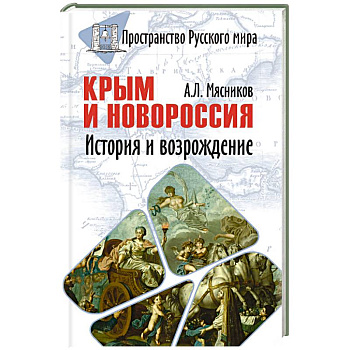 Крым и Новороссия. История и возрождение Крым и Новороссия. История и возрождение