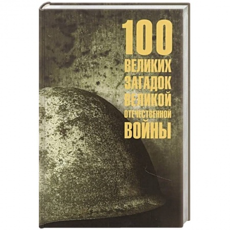 Великая Отечественная война 1941-1945 гг., книга 100 великих загадок Великой Отечественной войны купить по скидке