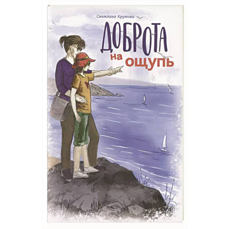Повести и рассказы о детях, книга Доброта на ощупь купить по скидке