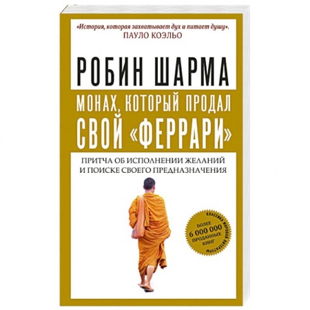 Эзотерика. Оккультизм, книга Монах, который продал свой 'феррари'. Притча об исполнении желаний и поиске своего предназначения купить по скидке