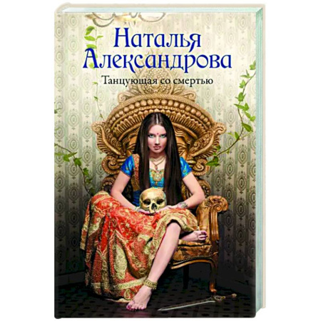 Отечественный женский детектив, книга Танцующая со смертью купить по скидке