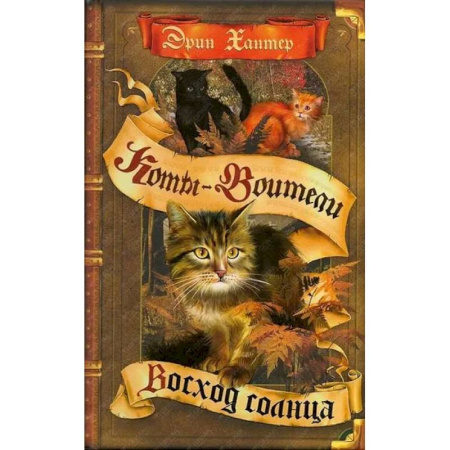 Мистика. Фантастика. Фэнтези, книга Коты-воители. Восход солнца купить по скидке