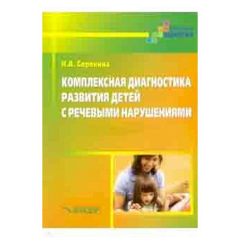 Комплексная диагностика развития детей с речевыми нарушениями