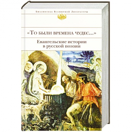 Русская поэзия, книга 'То были времена чудес...'. Евангельские истории в русской поэзии купить по скидке
