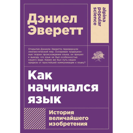 Филологические науки в целом. Частные филологии, книга Как начинался язык.  История величайшего изобретения купить по скидке