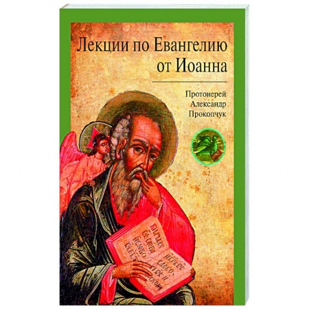 Проповеди, поучения, беседы, письма, книга Лекции по Евангелию от Иоанна купить по скидке