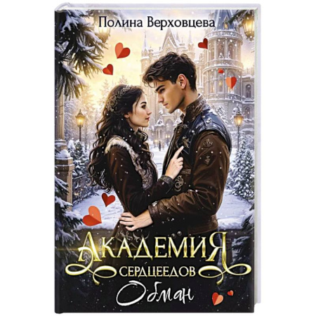 Русское фэнтези, книга Академия сердцеедов. Обман купить по скидке