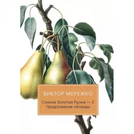 Русская современная проза, книга Сонька Золотая Ручка - 3. Продолжение легенды купить по скидке